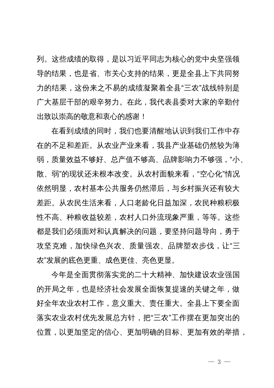 在县委农村工作会议上的讲话_第3页