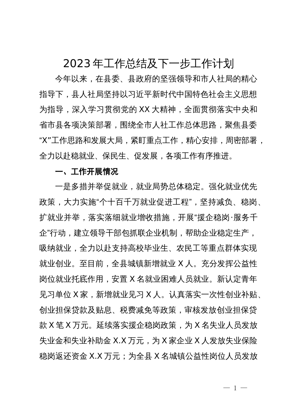 县人社局2023年工作总结及下一步工作计划_第1页