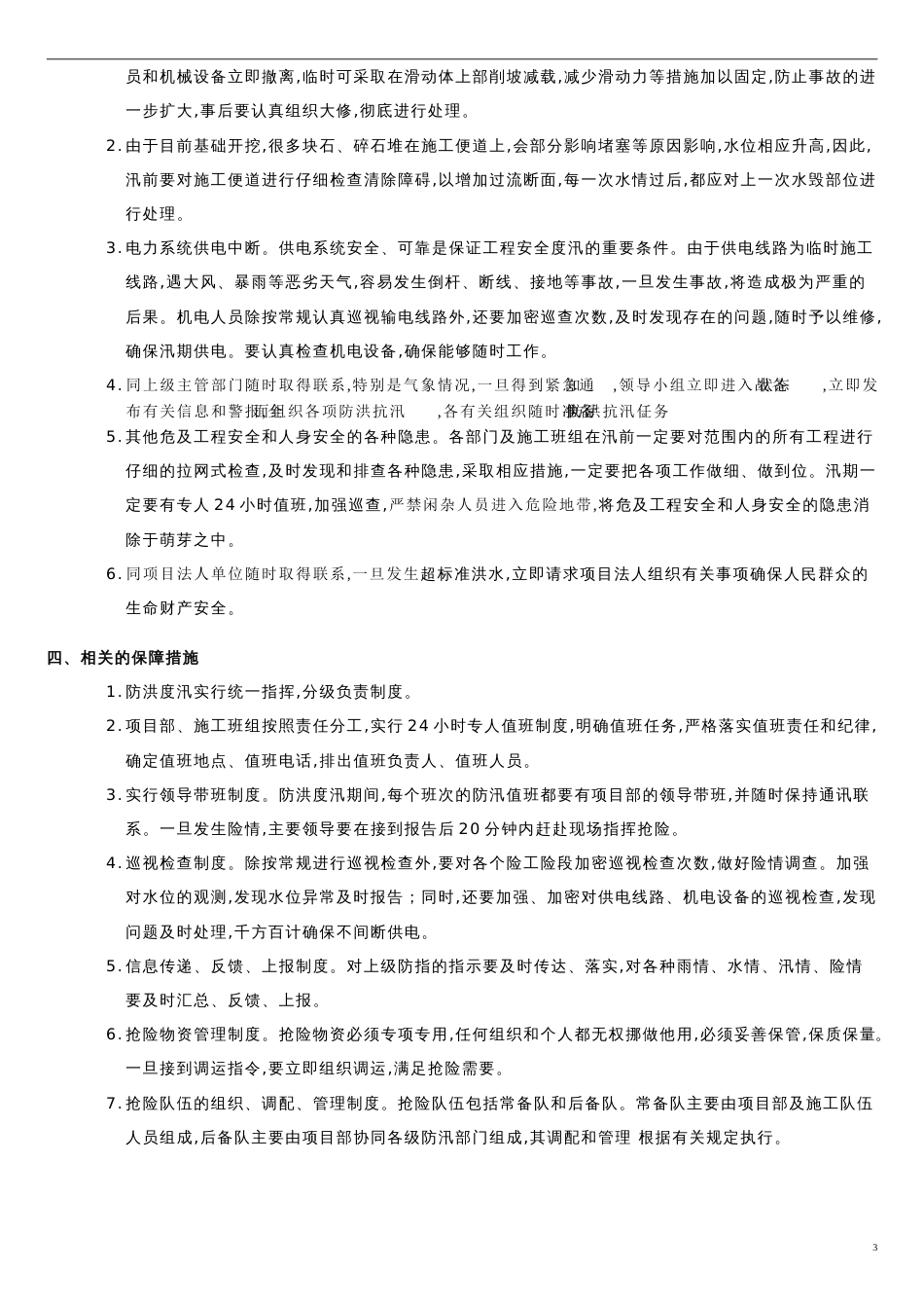 水利工程适用防洪度汛预案[共6页]_第3页