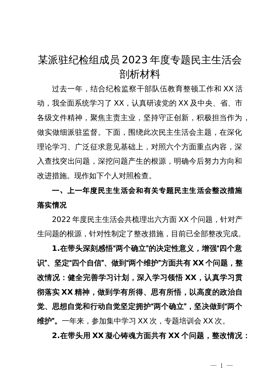 某派驻纪检组成员2023年度专题民主生活会剖析材料_第1页