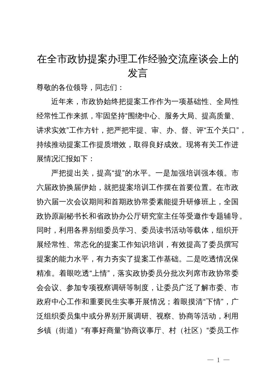 在全市政协提案办理工作经验交流座谈会上的发言_第1页