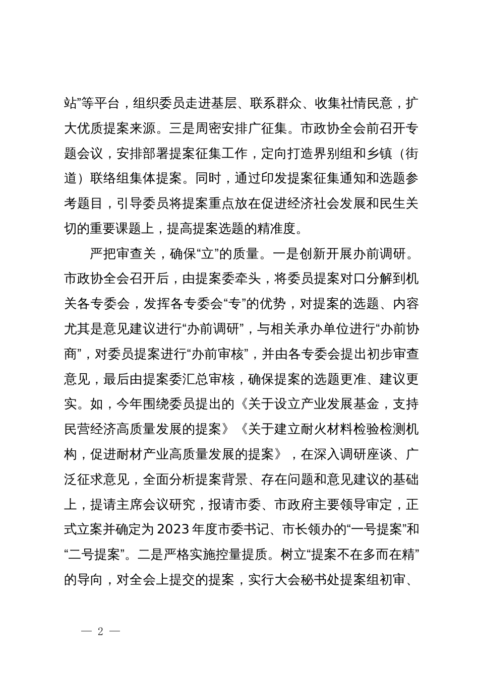 在全市政协提案办理工作经验交流座谈会上的发言_第2页