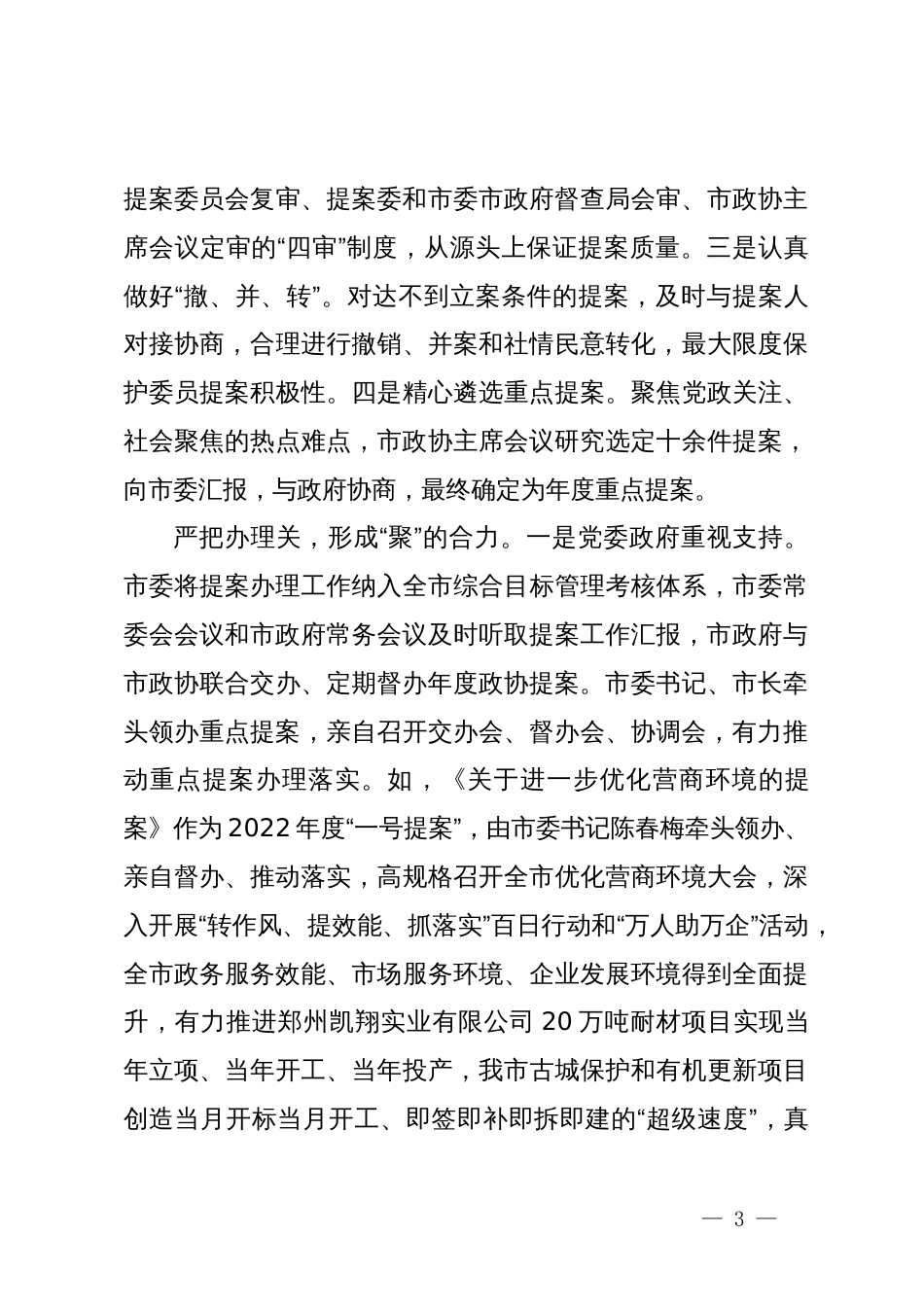 在全市政协提案办理工作经验交流座谈会上的发言_第3页