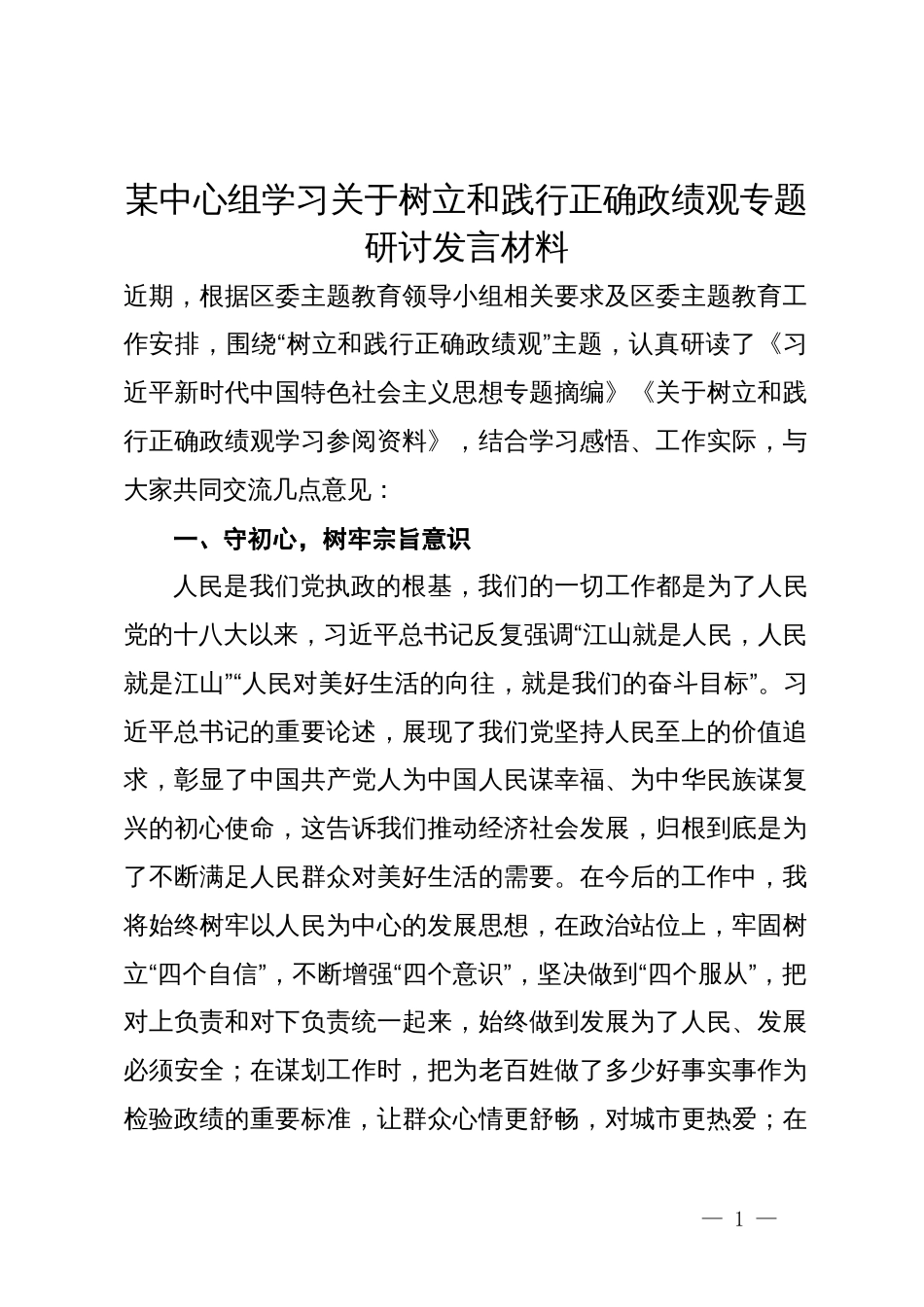 某中心组学习关于树立和践行正确政绩观专题研讨发言材料_第1页