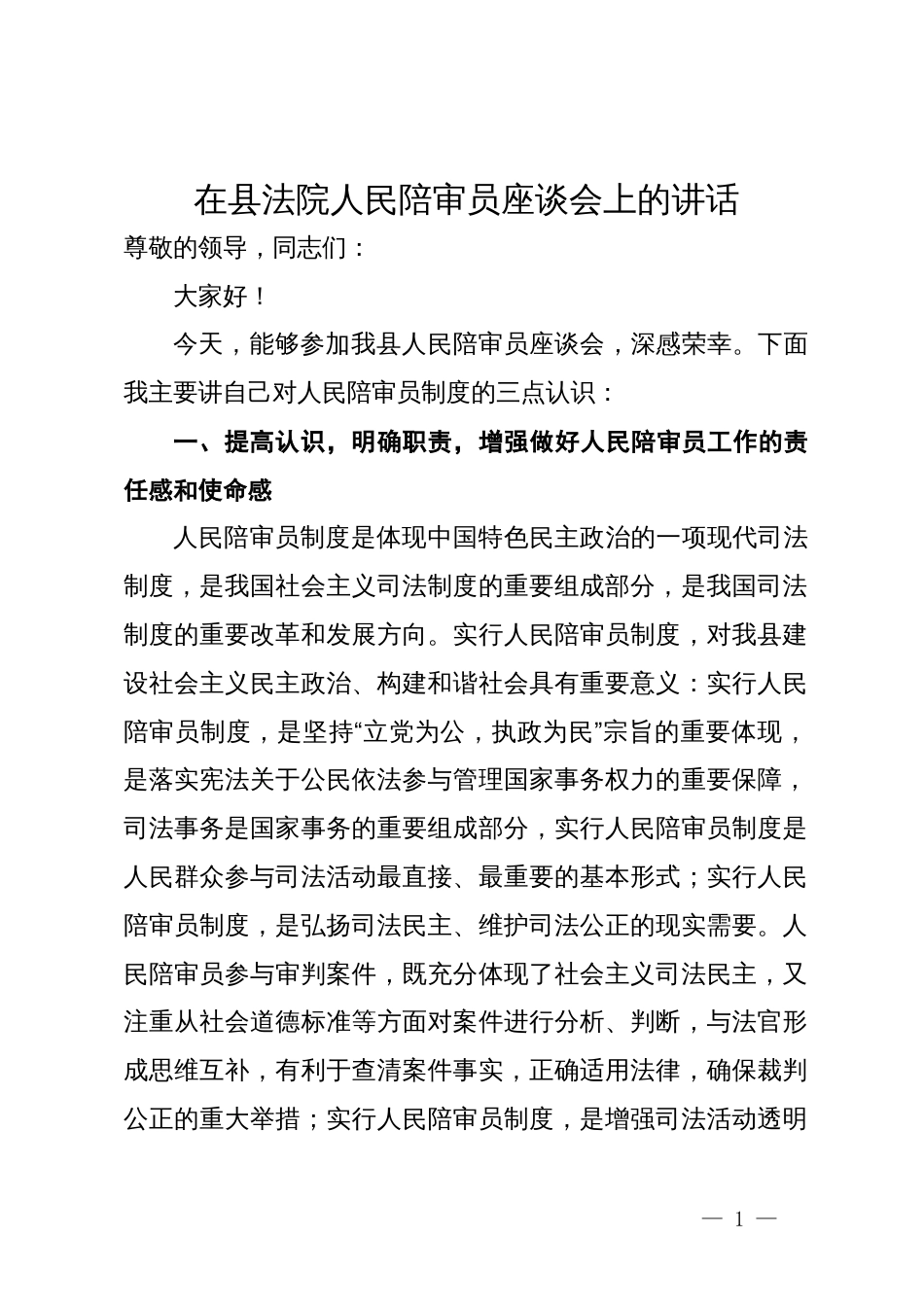 在县法院人民陪审员座谈会上的讲话_第1页