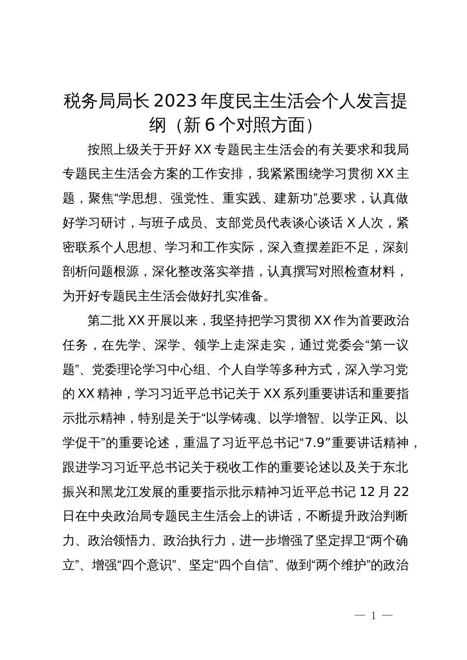 税务局局长2023年度民主生活会个人发言提纲（新6个对照方面）_第1页