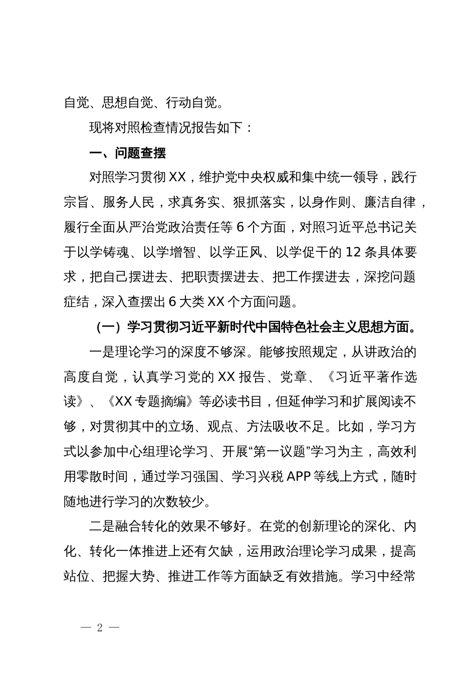 税务局局长2023年度民主生活会个人发言提纲（新6个对照方面）_第2页