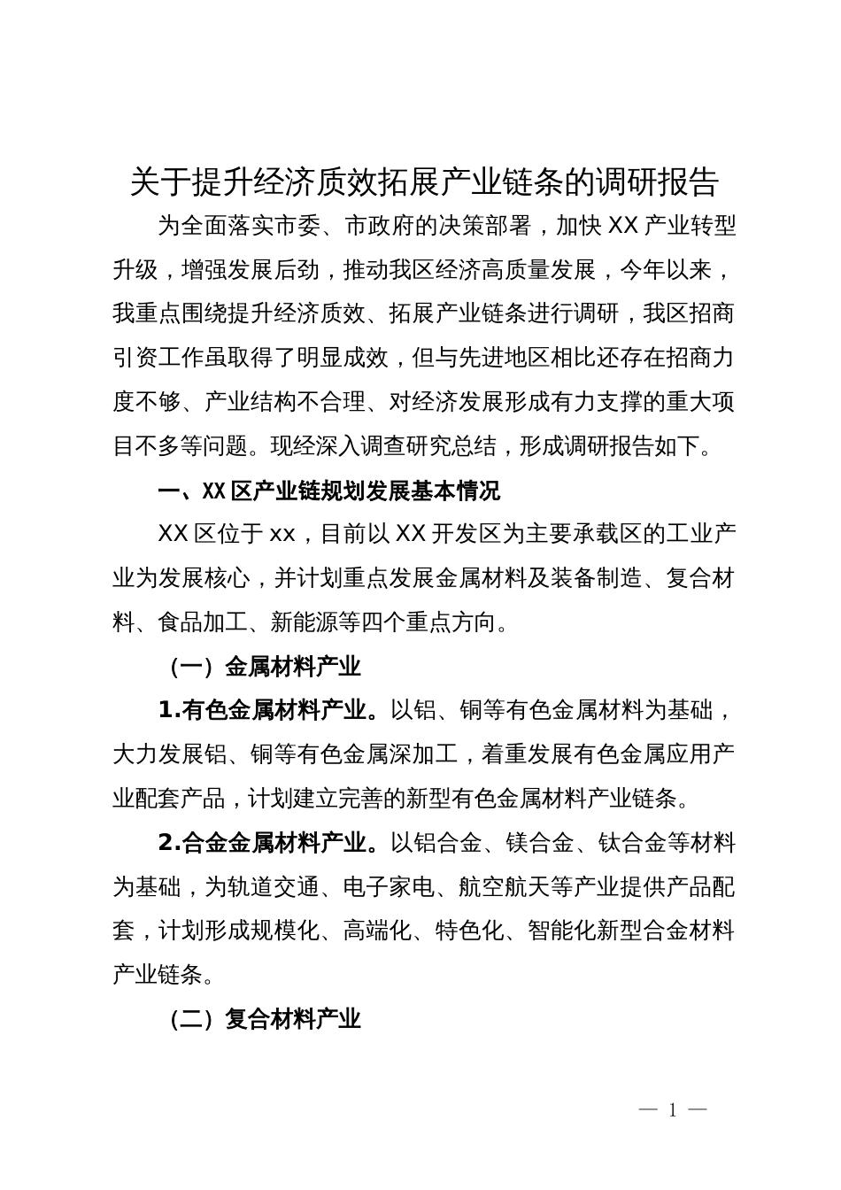 关于提升经济质效拓展产业链条的调研报告_第1页
