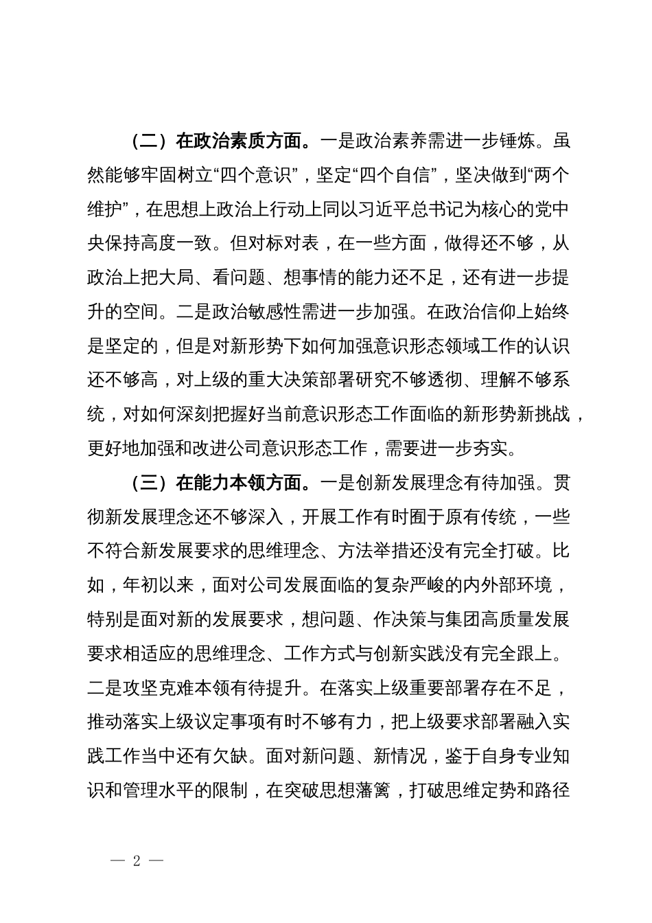 主题教育专题组织生活会班子成员对照检查_第2页