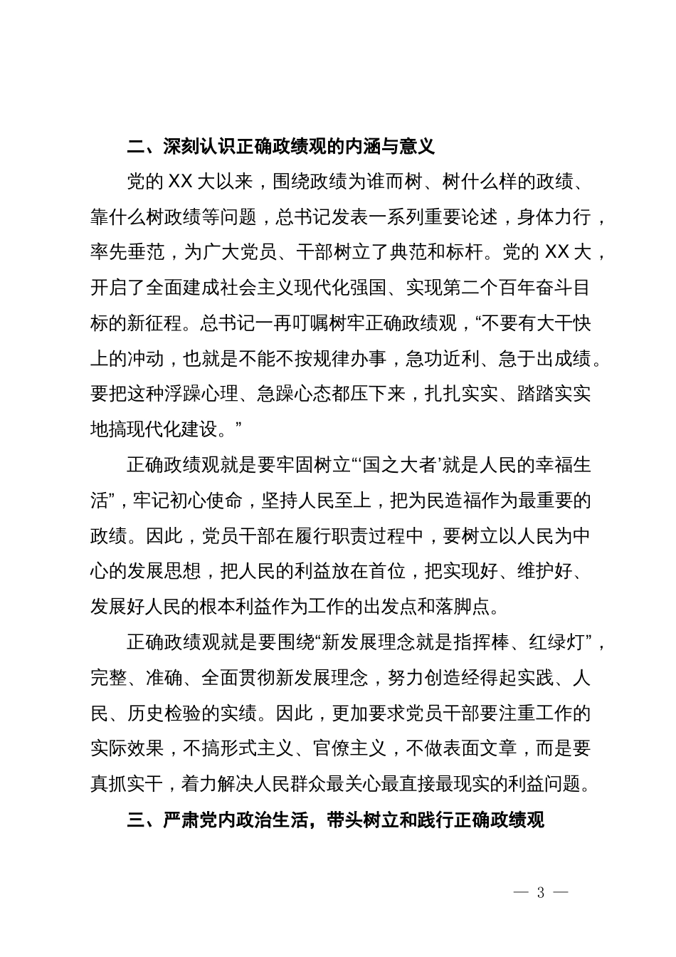 在理论中心组上关于树立正确政绩观的交流发言_第3页