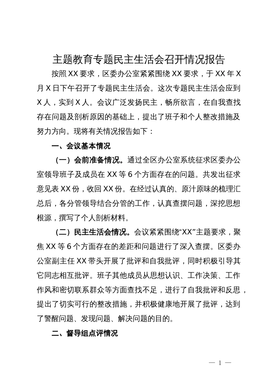 区委办公室主题教育专题民主生活会召开情况报告_第1页