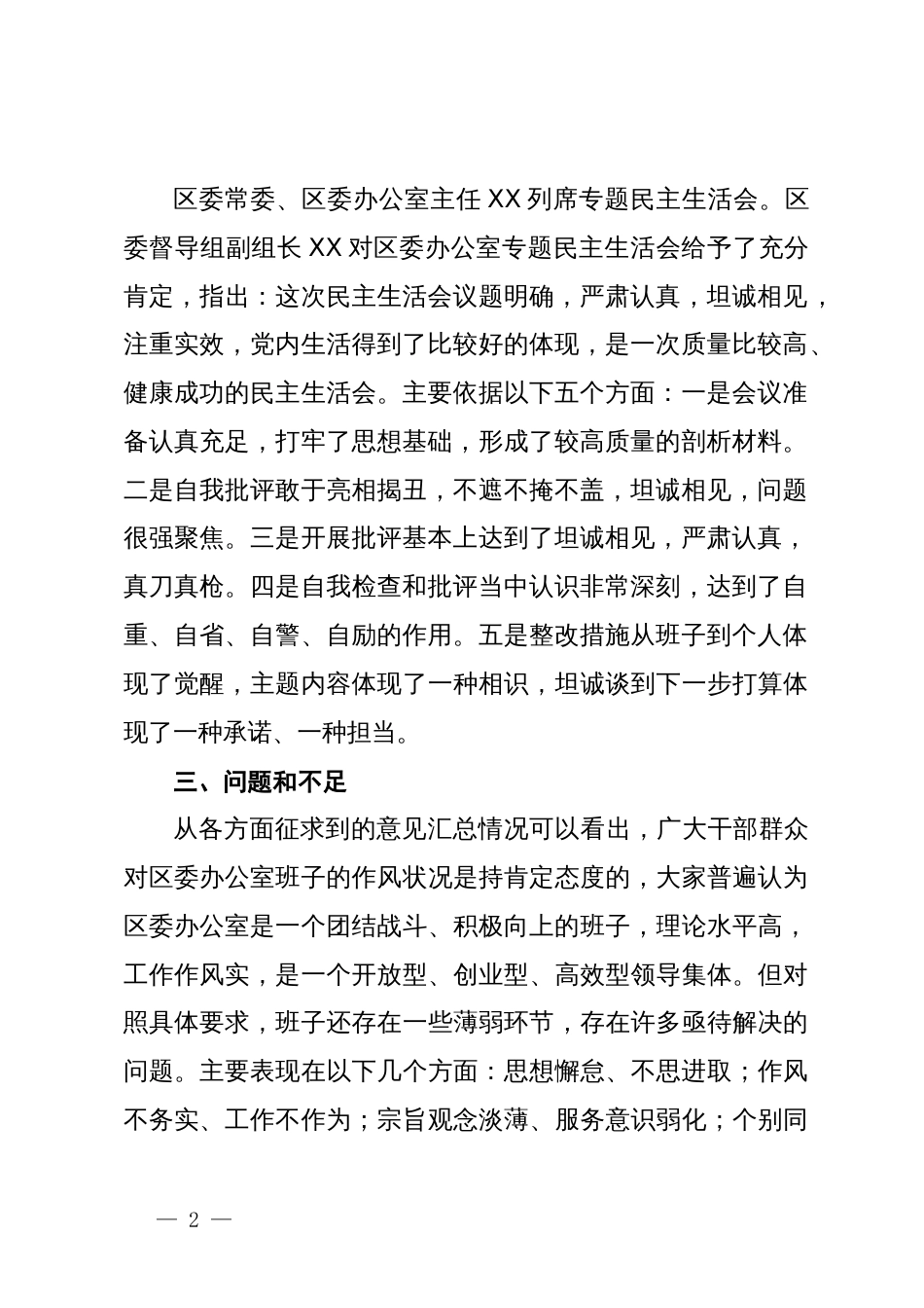 区委办公室主题教育专题民主生活会召开情况报告_第2页