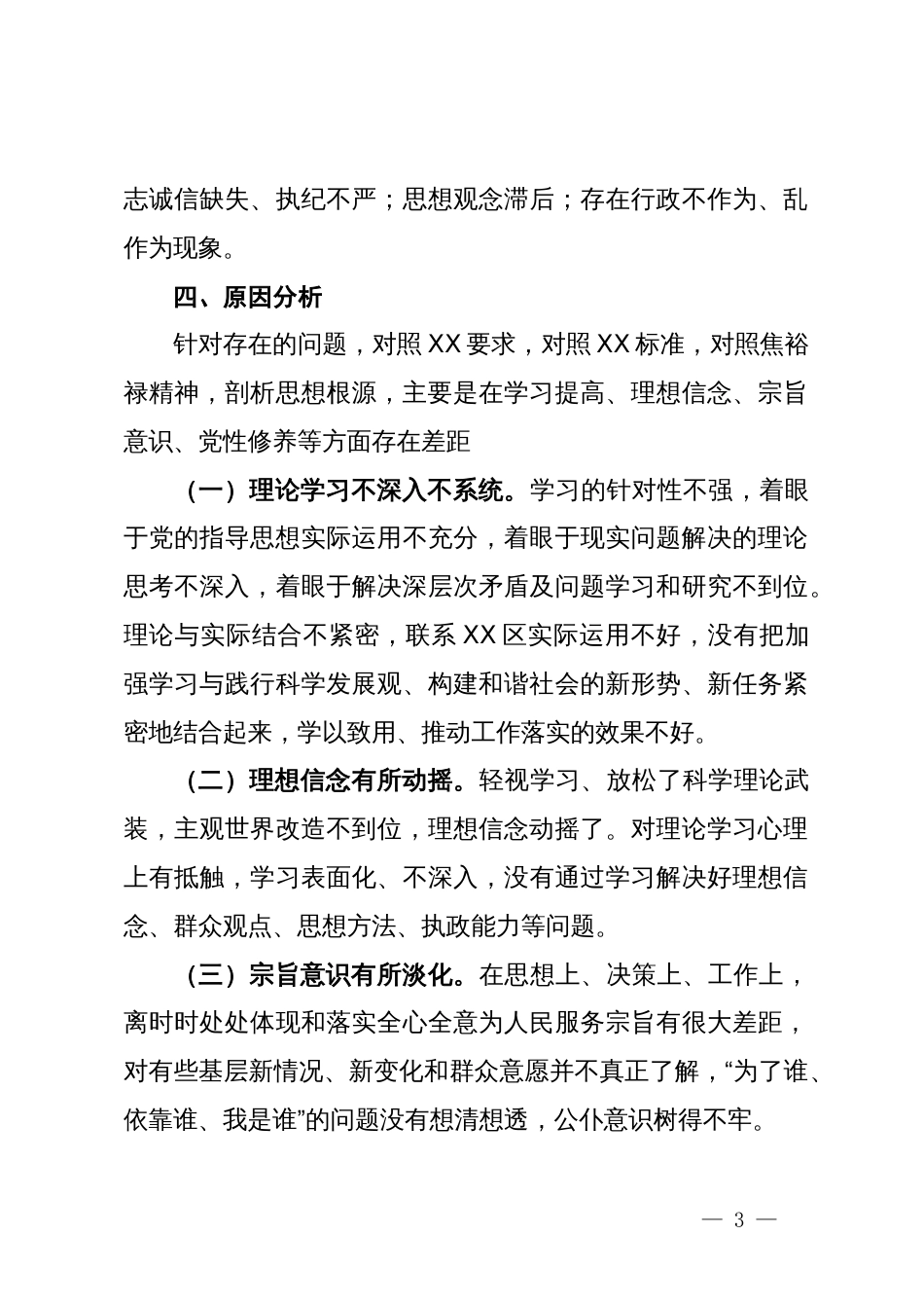区委办公室主题教育专题民主生活会召开情况报告_第3页