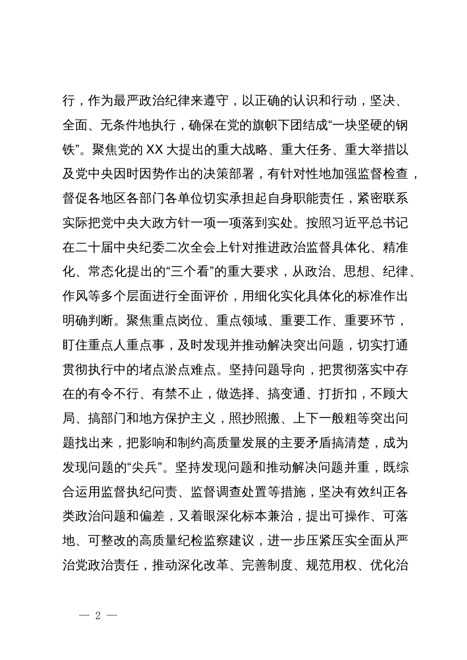 在党组关于二十届中央纪委三次全会精神专题研讨发言提纲_第2页