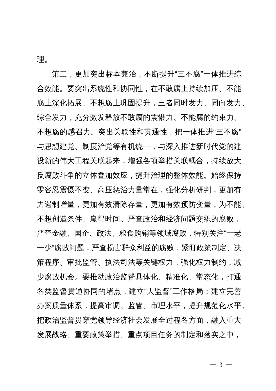 在党组关于二十届中央纪委三次全会精神专题研讨发言提纲_第3页