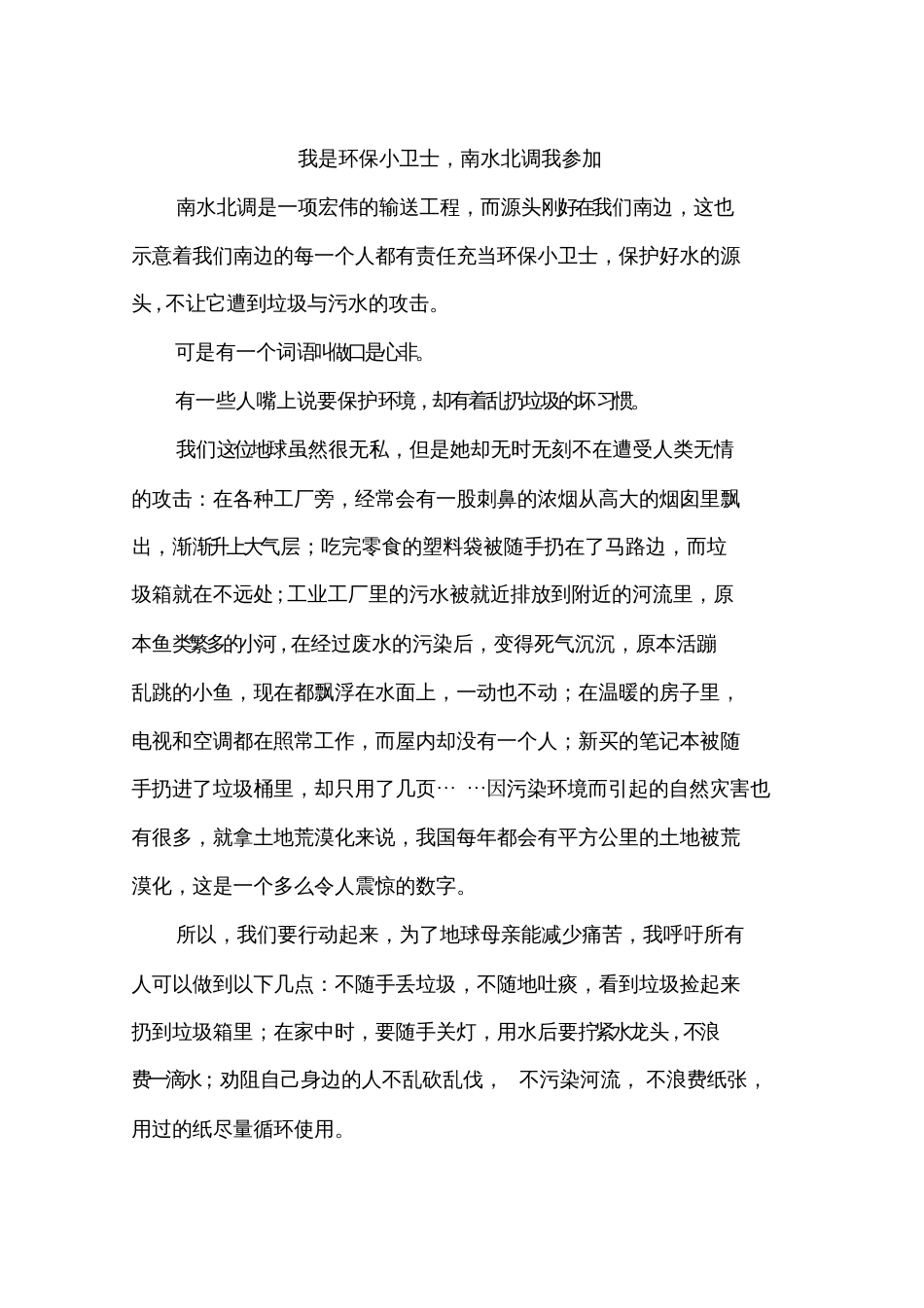 我是环保小卫士南水北调我参加作文_第1页