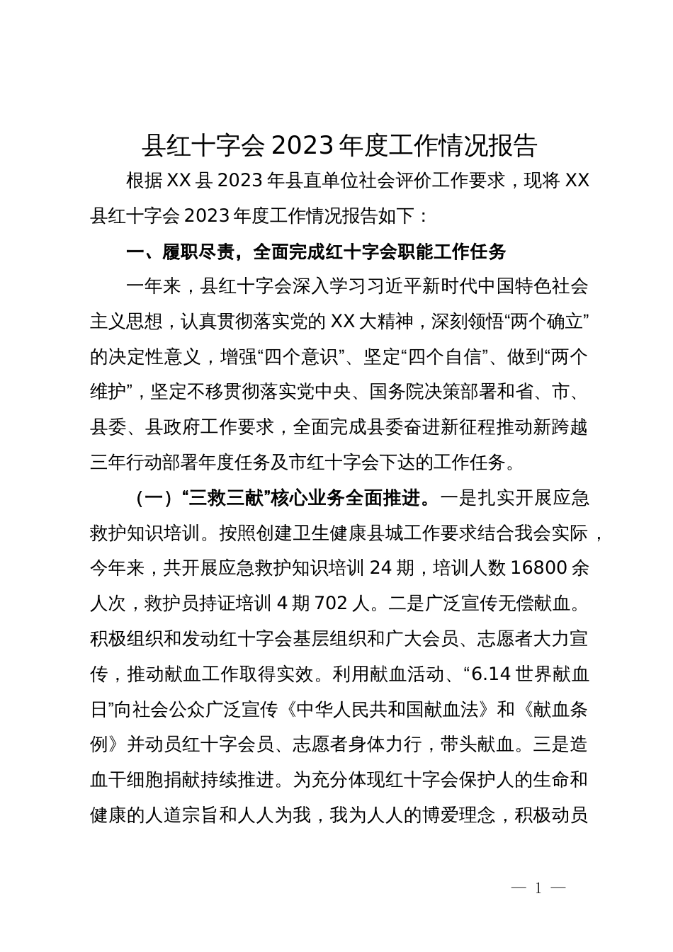 县红十字会2023年度工作情况报告_第1页