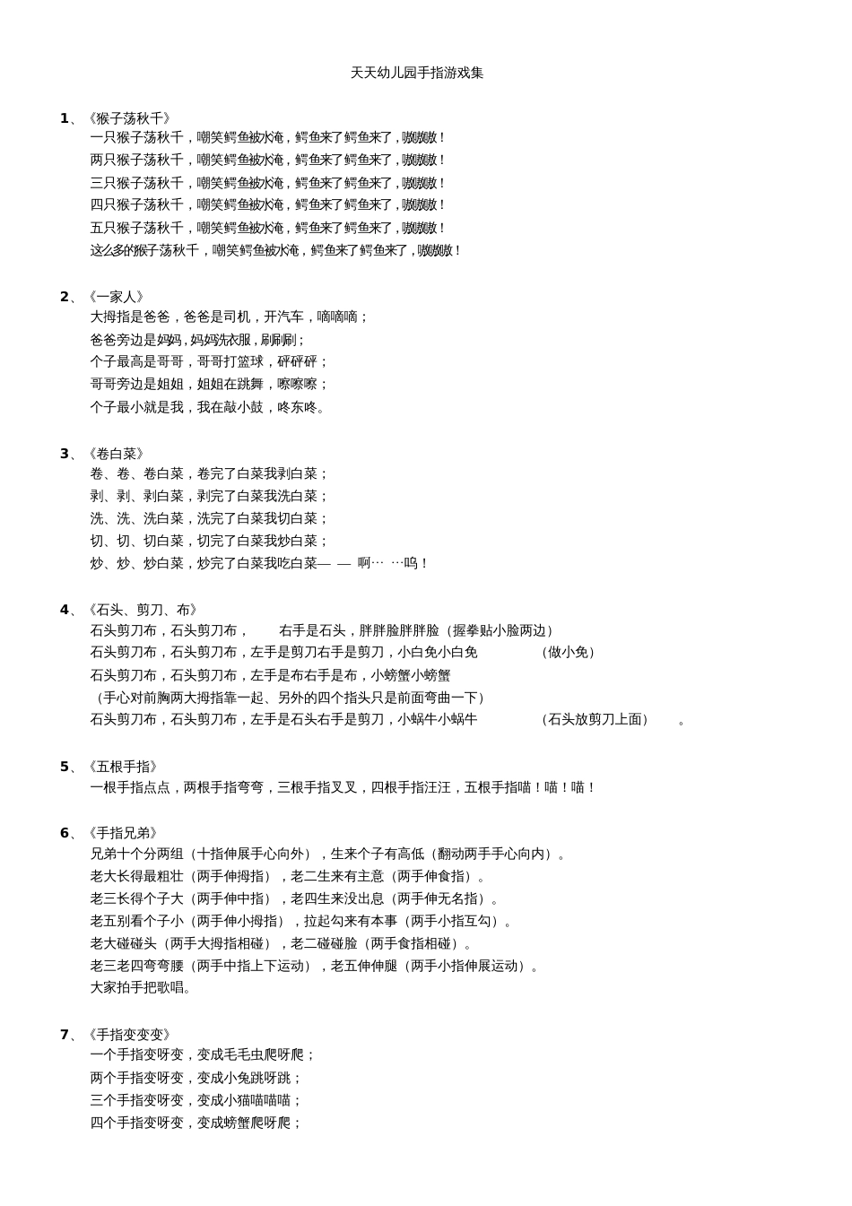 天天幼儿园手指游戏集[共4页]_第1页