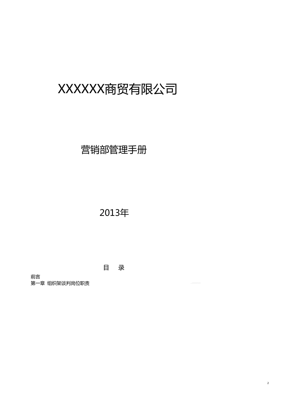 企业管理手册商贸公司营销部管理手册[共12页]_第2页