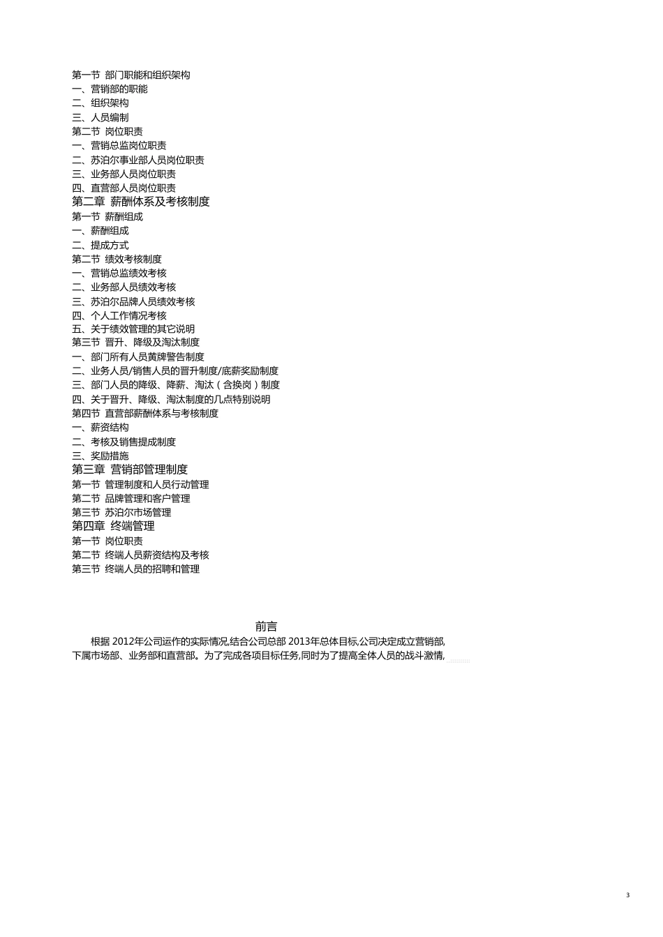 企业管理手册商贸公司营销部管理手册[共12页]_第3页