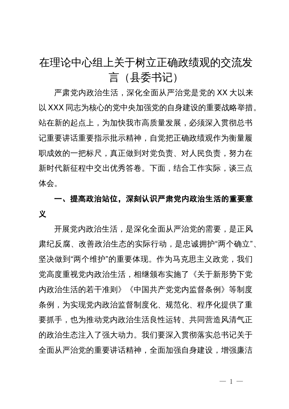 县委书记在理论中心组上关于树立正确政绩观的交流发言_第1页