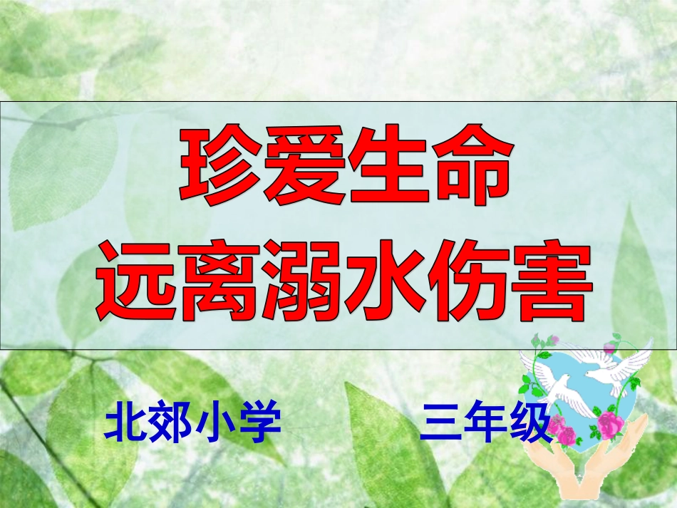 三年级主题班会《防溺水》课件PPT[共35页]_第1页