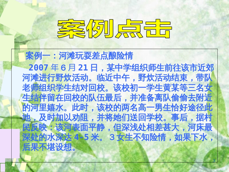 三年级主题班会《防溺水》课件PPT[共35页]_第3页