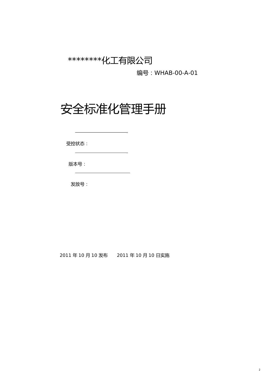企业管理手册安全标准化管理手册模板_第2页