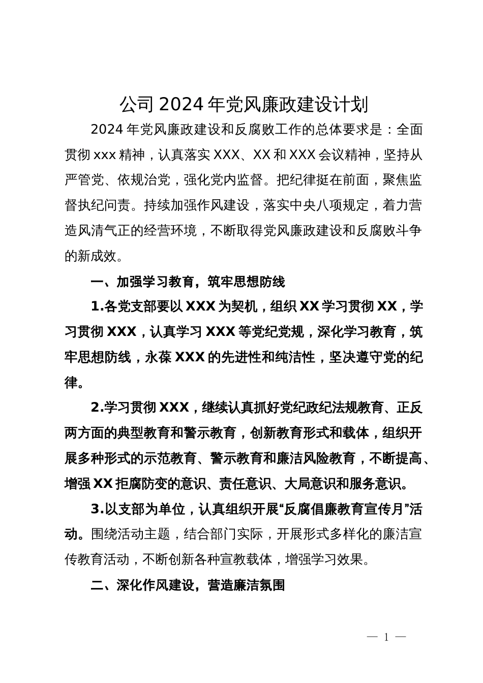 公司2024年党风廉政建设计划_第1页