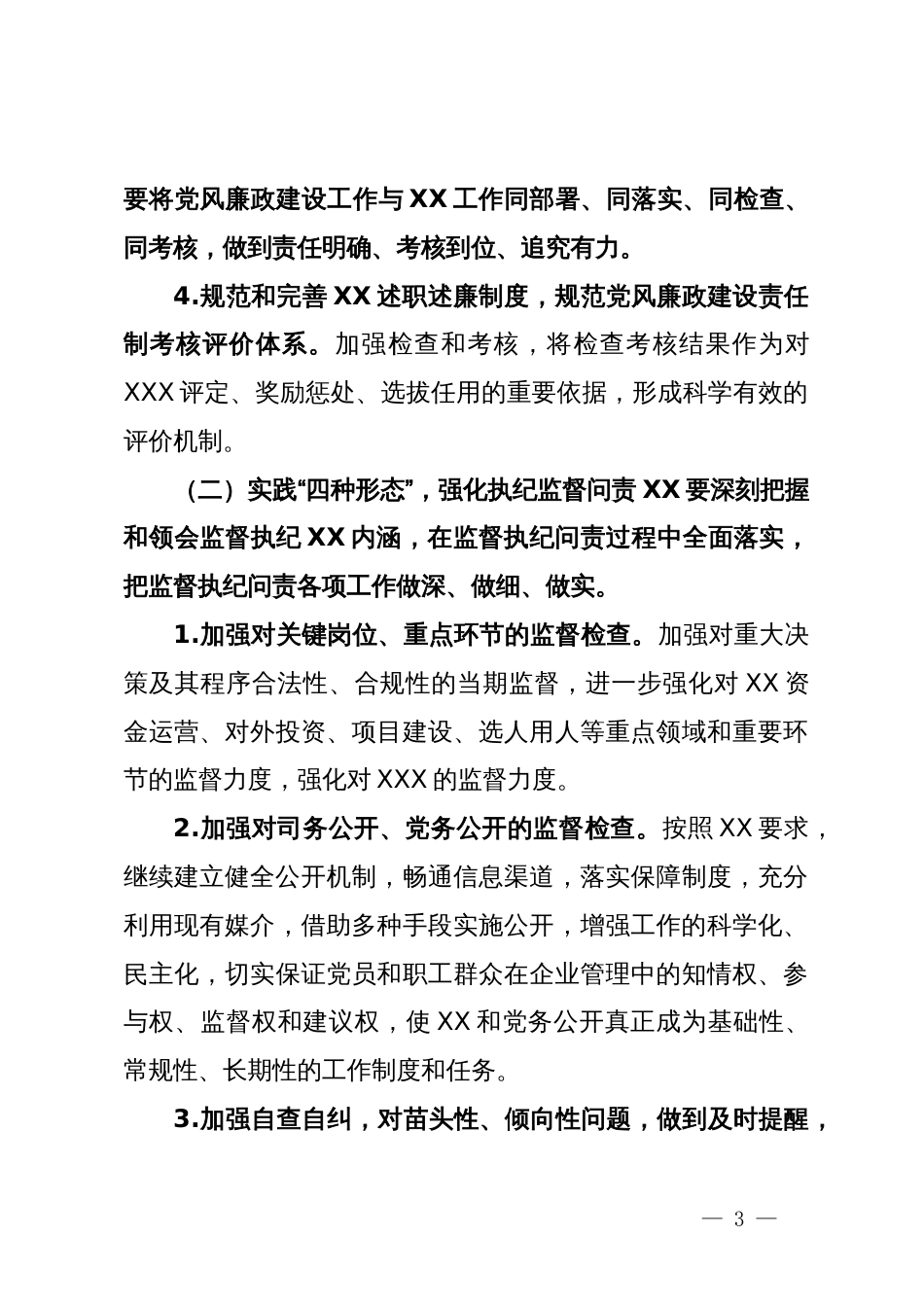 公司2024年党风廉政建设计划_第3页