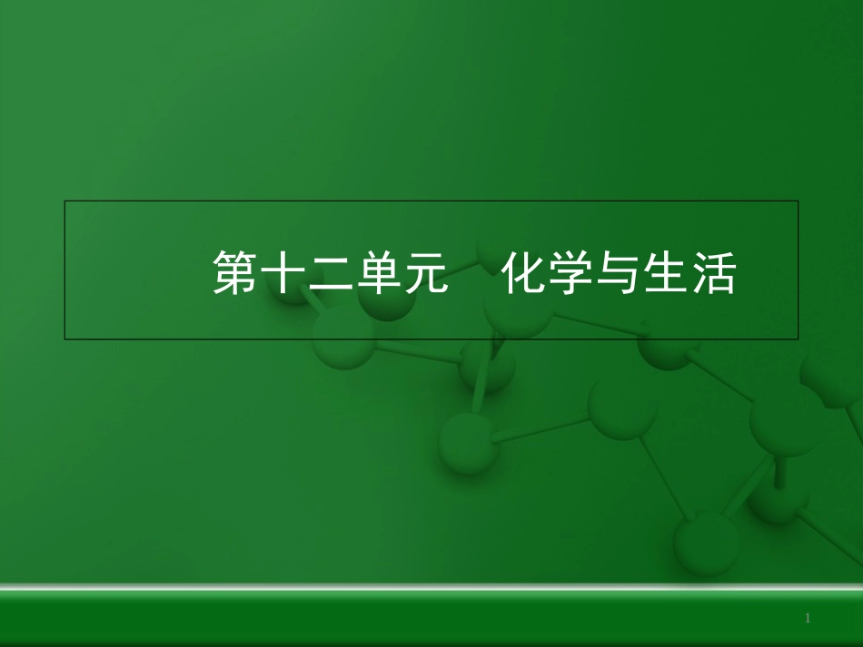 人教版九年级化学下册第十二单元《化学与生活》复习课件[共29页]_第1页