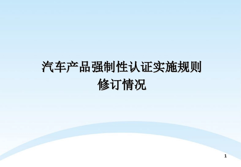 汽车产品强制性认证实施规则介绍[共26页]_第1页