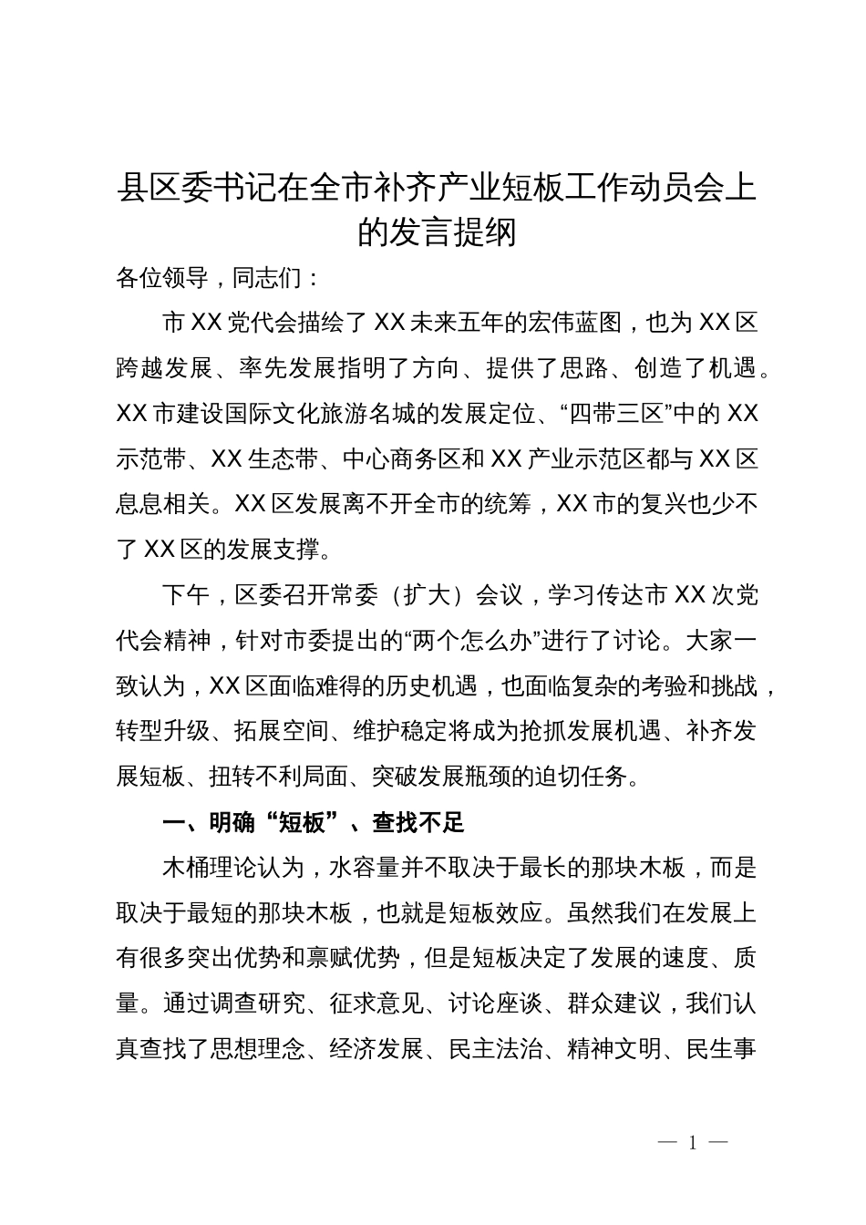 县区委书记在全市补齐产业短板工作动员会上的发言提纲_第1页