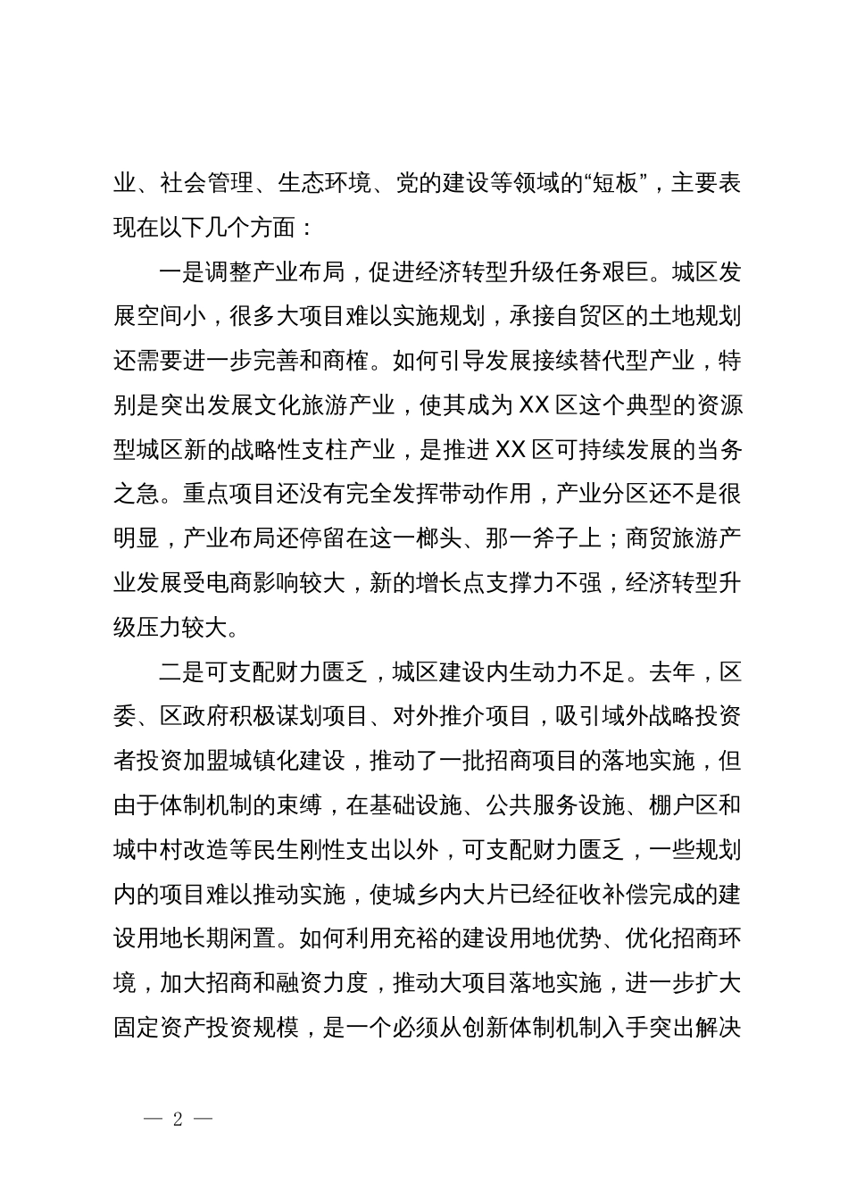 县区委书记在全市补齐产业短板工作动员会上的发言提纲_第2页