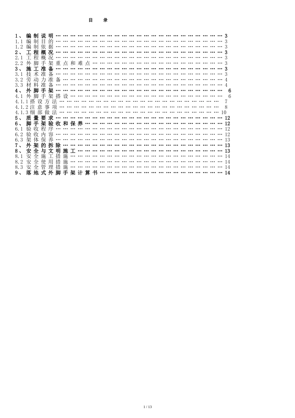 外脚手架专项施工方案(标准)[共14页]_第1页