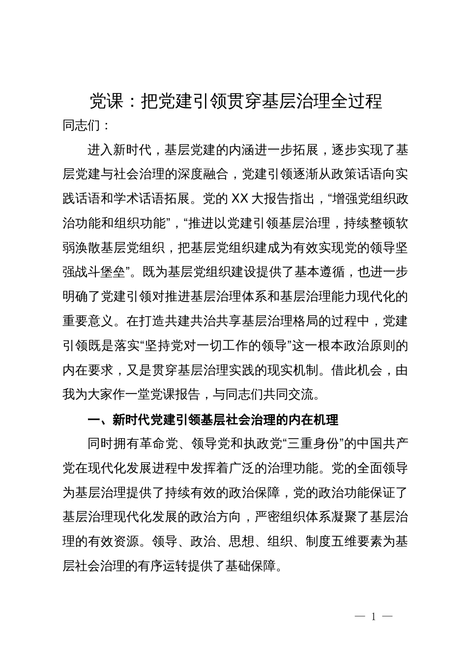 党课：把党建引领贯穿基层治理全过程_第1页