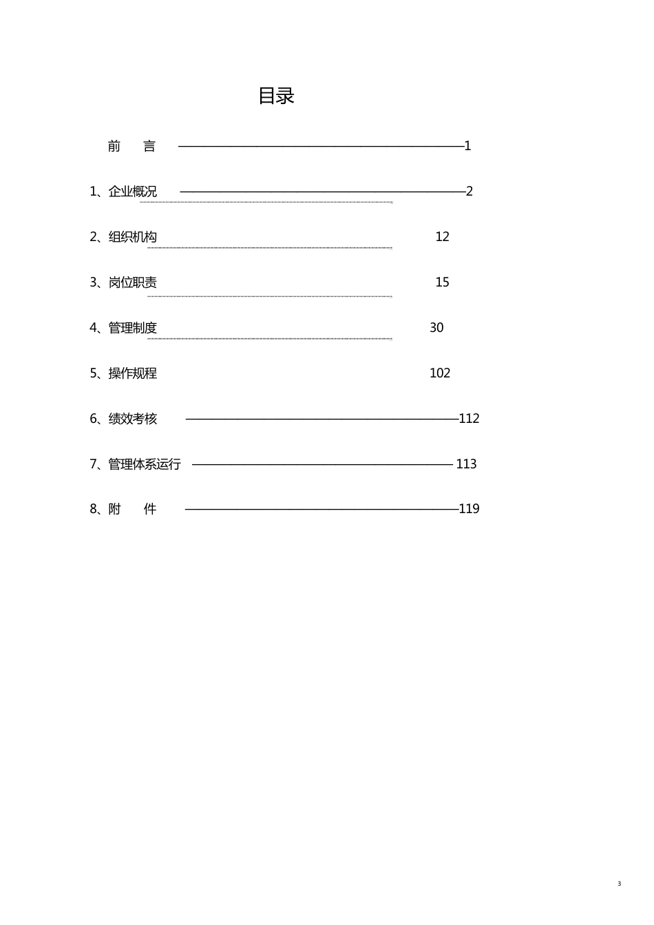 企业管理手册安全生产质量标准化管理手册[共23页]_第3页
