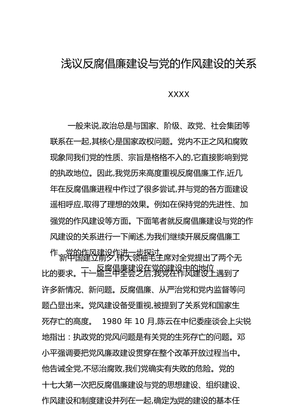 浅议反腐倡廉建设与党的作风建设的关系[共13页]_第1页