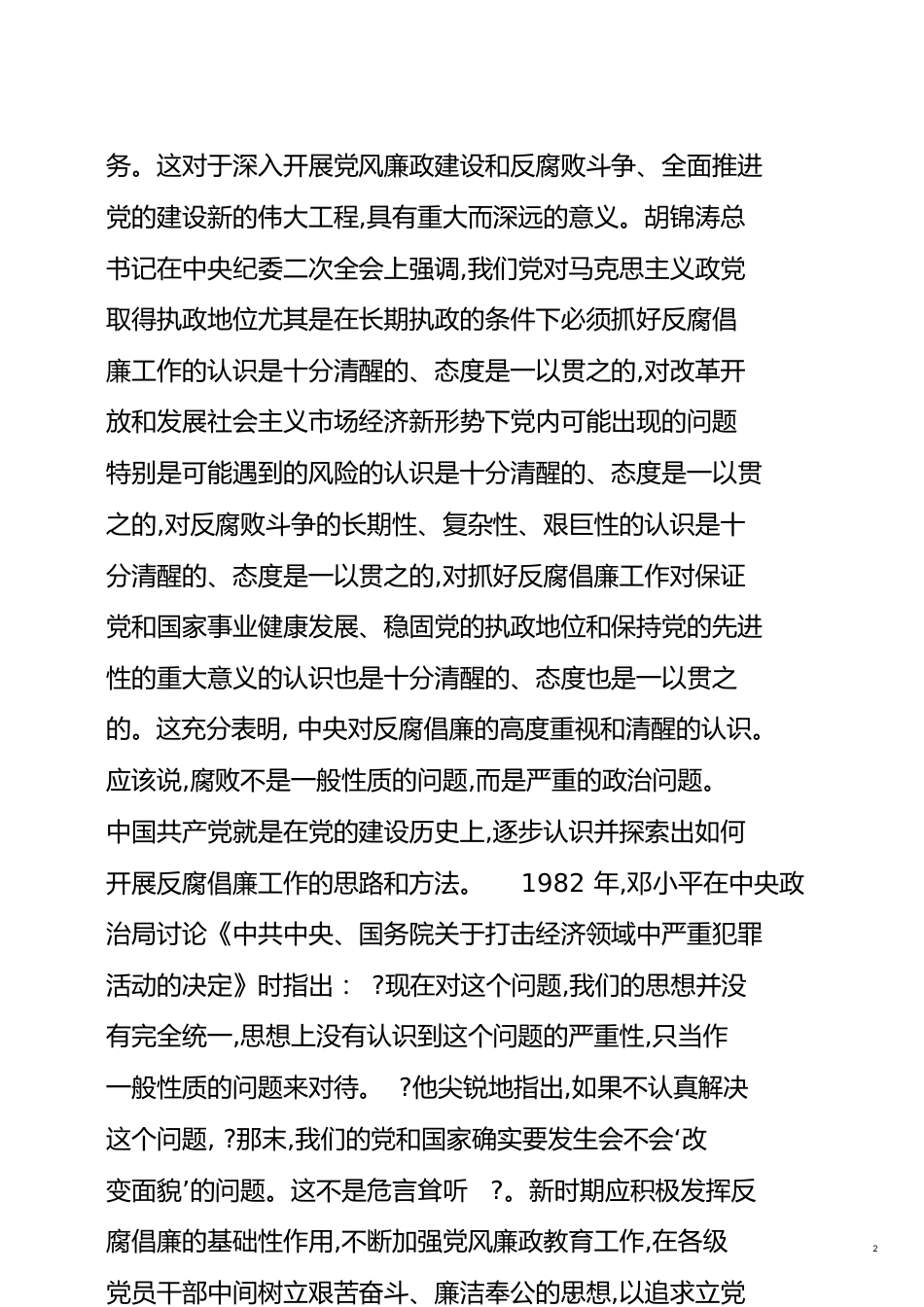 浅议反腐倡廉建设与党的作风建设的关系[共13页]_第2页