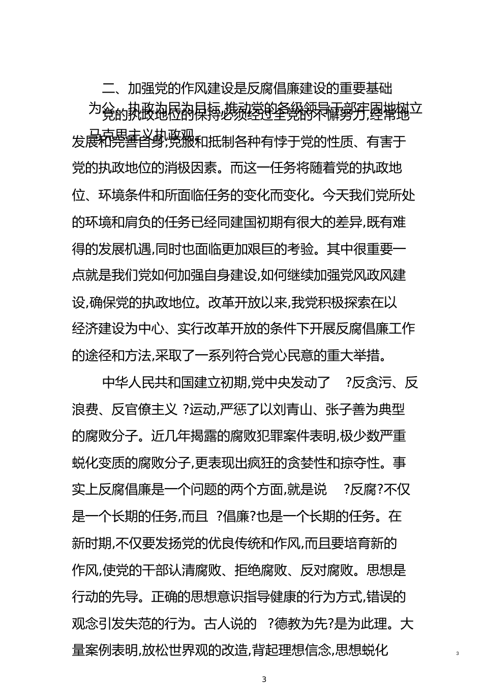 浅议反腐倡廉建设与党的作风建设的关系[共13页]_第3页