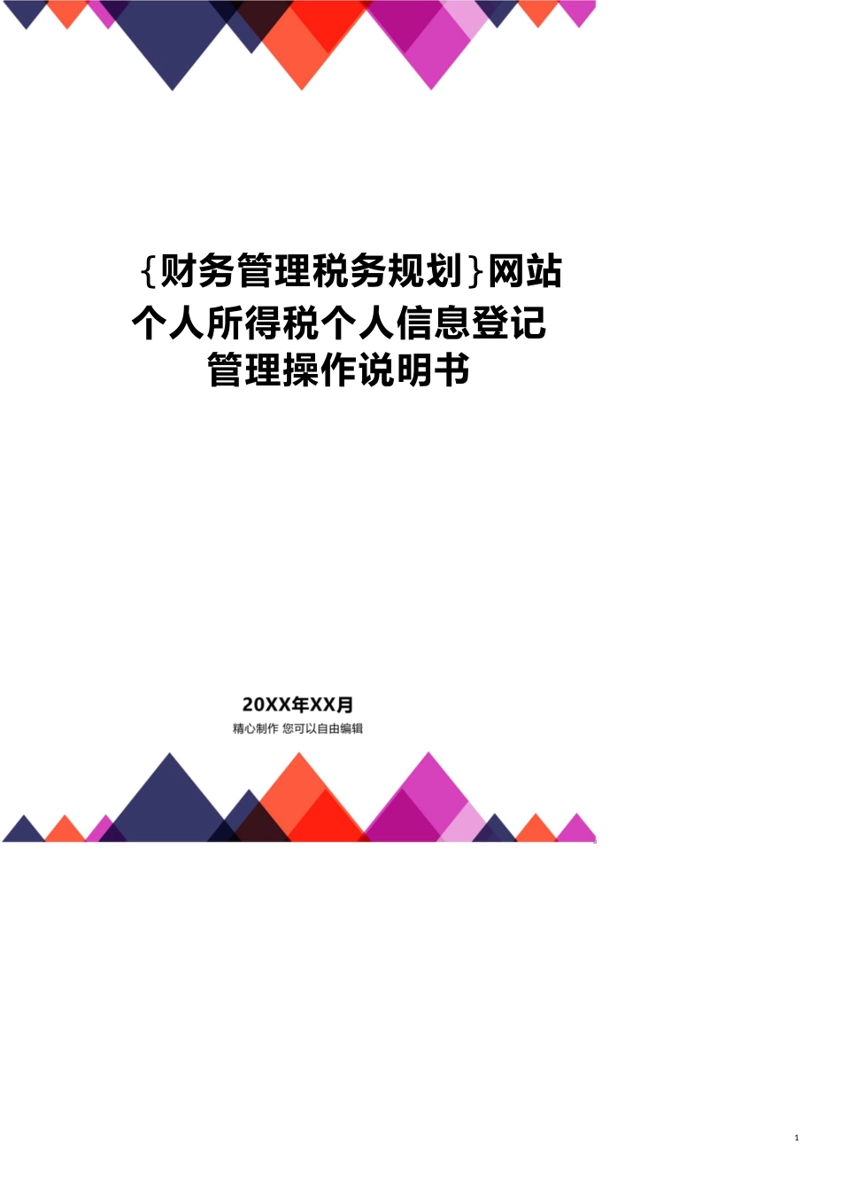 网站个人所得税个人信息登记管理操作说明书[共8页]_第1页