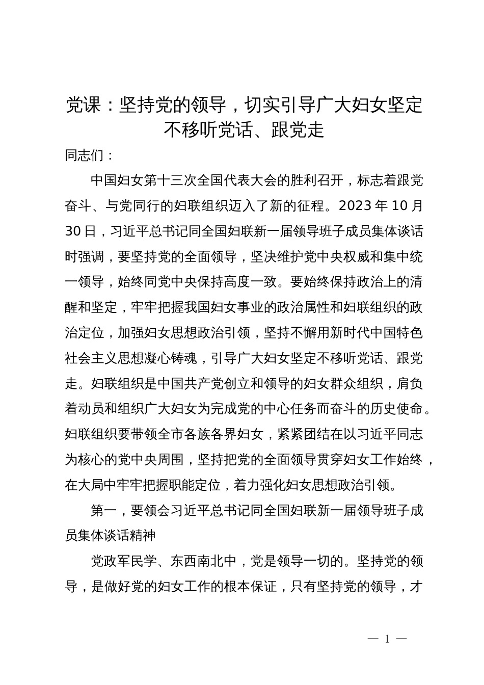 党课：坚持党的领导，切实引导广大妇女坚定不移听党话、跟党走_第1页