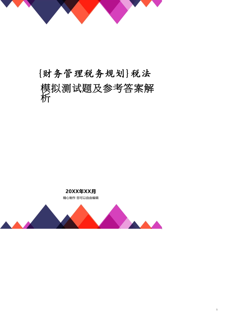 税法模拟测试题及答案解析_第1页