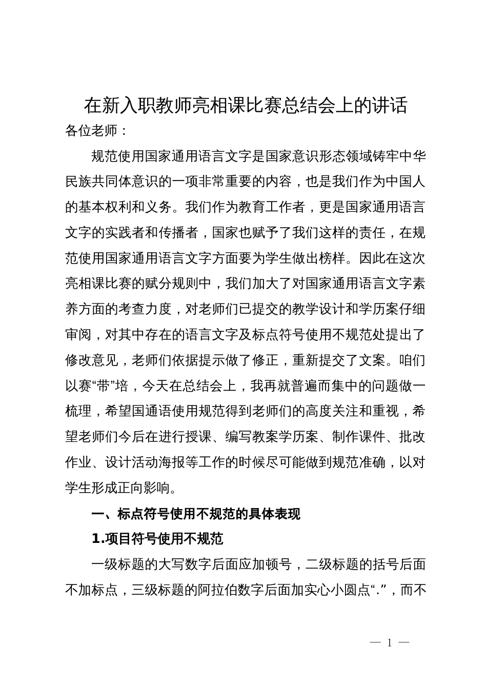 在新入职教师亮相课比赛总结会上的讲话_第1页