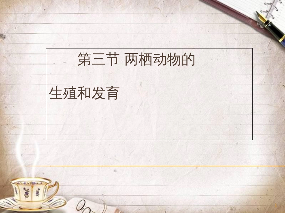人教版八年级生物下册《两栖动物的生殖和发育》PPT[共15页]_第1页