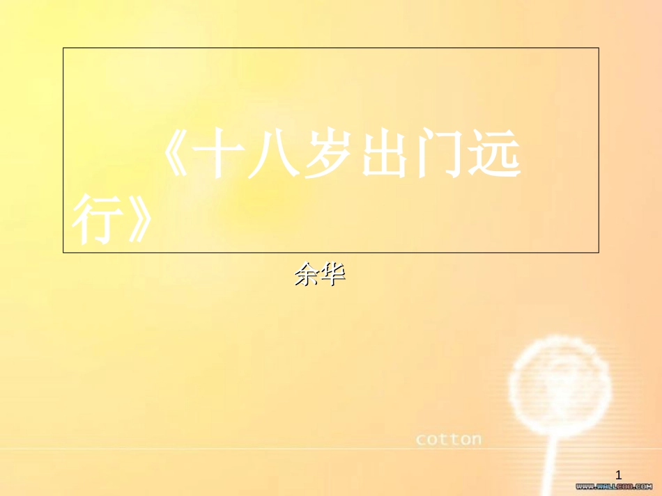 十八岁出门远行-余华[共31页]_第1页