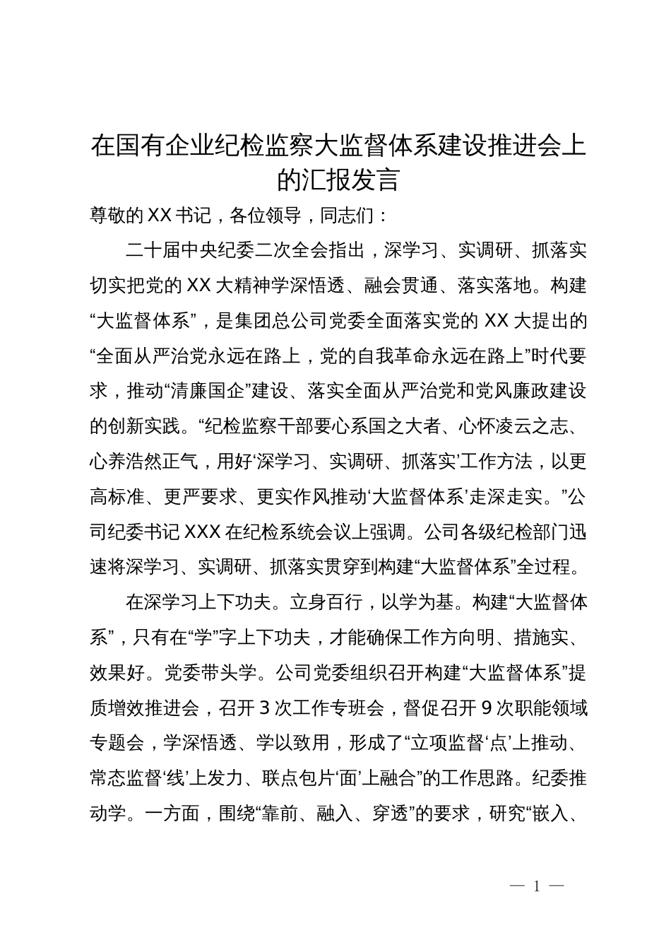 在国有企业纪检监察大监督体系建设推进会上的汇报发言_第1页