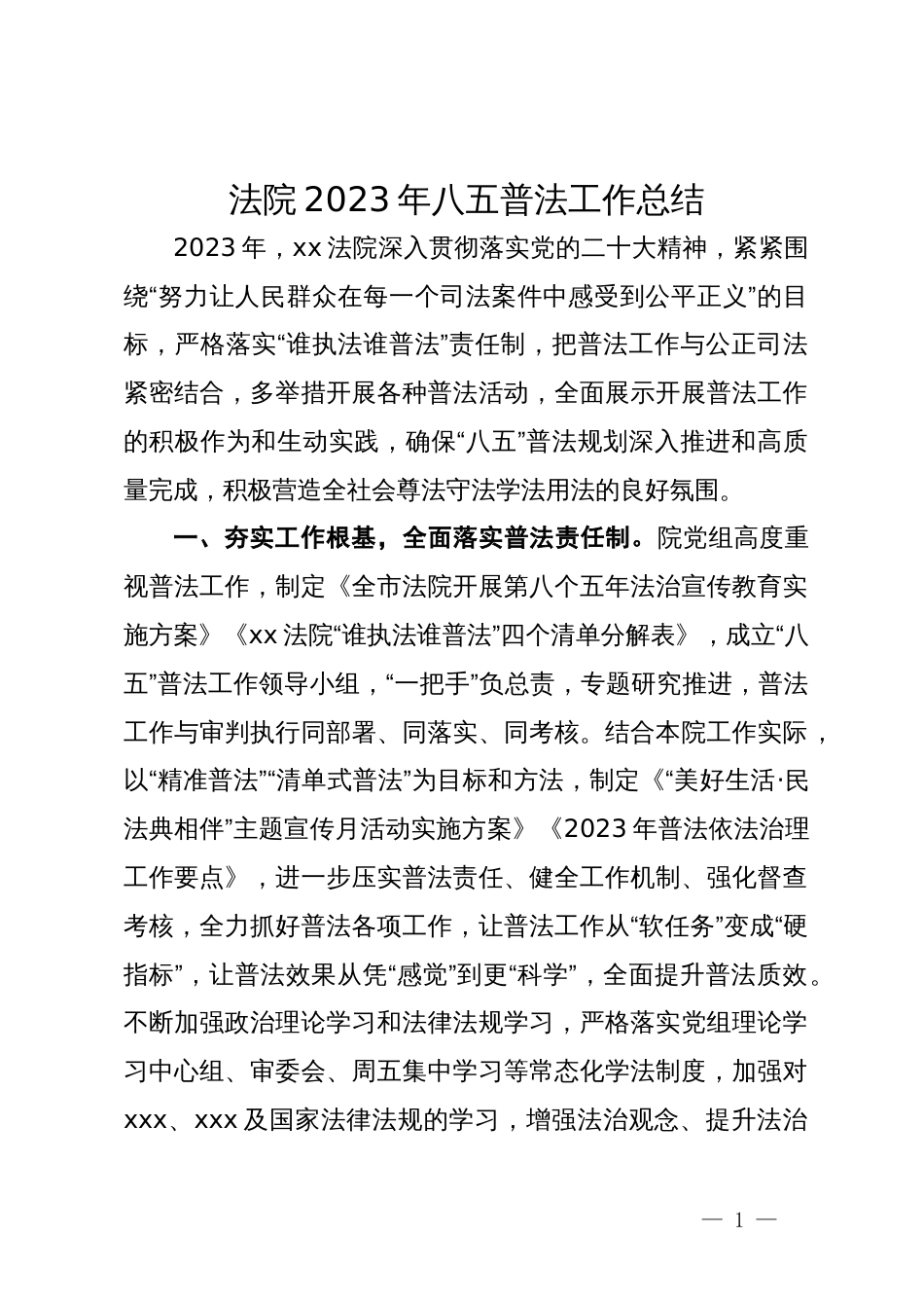 法院2023年八五普法工作总结_第1页