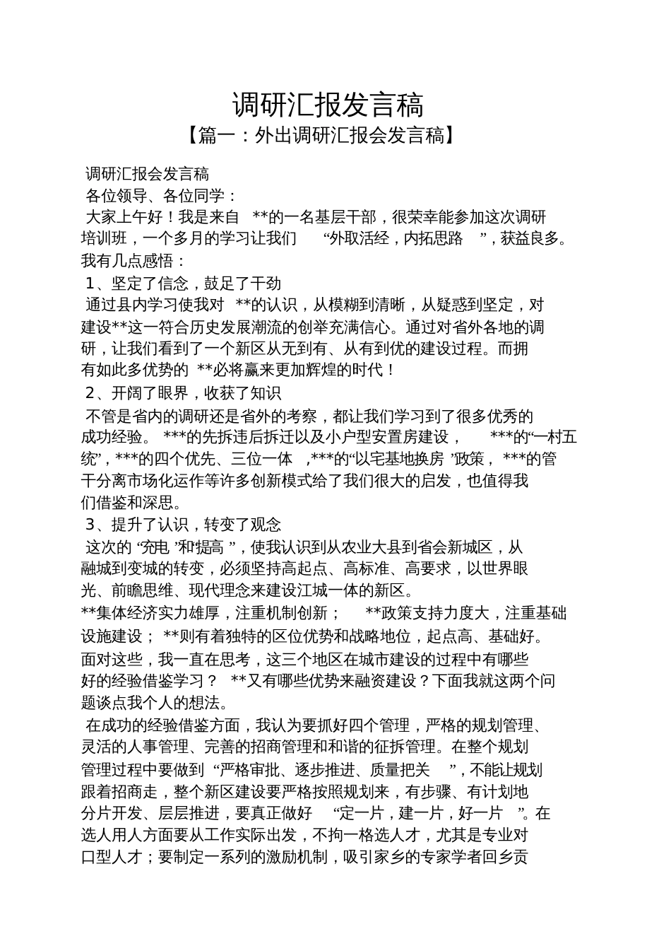 调研汇报发言稿_第1页