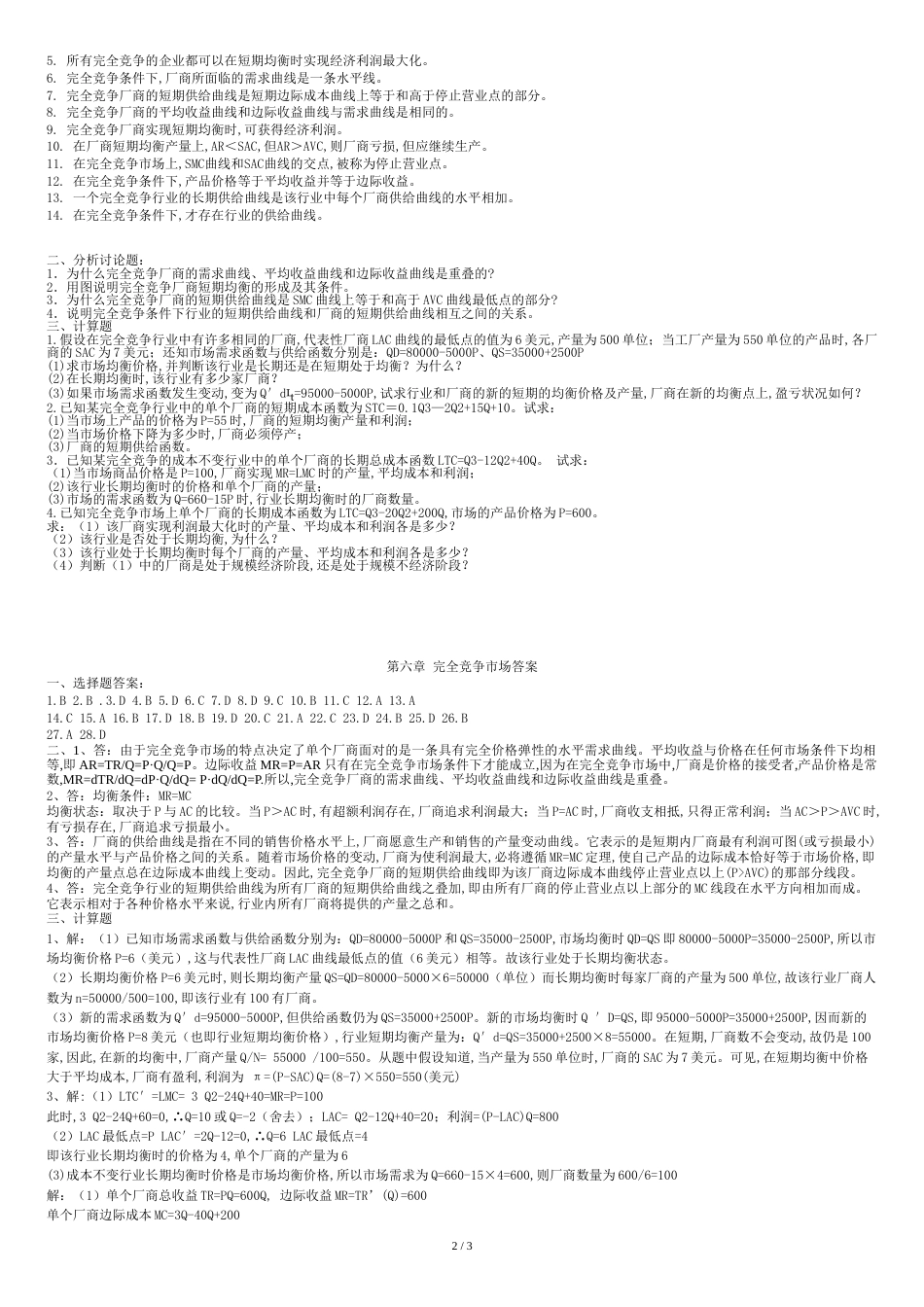 完全竞争市场习题及答案[共4页]_第2页